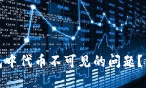 如何解决小狐狸钱包中代币不可见的问题？详细指南与解决方案
