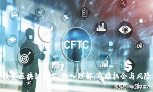 散户投资区块链产品:深入理解,市场机会与风险分析