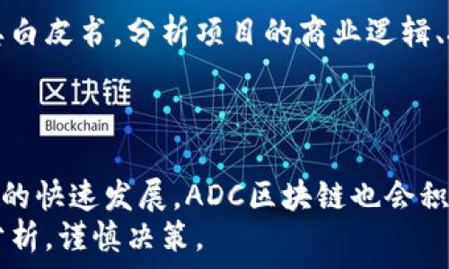   
关于ADC区块链：其背后的真实秘密与传销的辨识  

关键词  
区块链, ADC, 传销, 投资  

区块链技术自诞生以来，给金融、供应链、医疗等多个领域带来了革命性的影响。ADC（即“Autonomous Distributed Currency”）区块链作为一种新兴的区块链技术，近年来吸引了全球投资者的关注。然而，伴随着对其认知的加深，有一部分人对于ADC区块链的本质产生了质疑，尤其是是否涉及传销等不法行为。本文将对ADC区块链的运行机制、投资逻辑及与传销的区别等进行深入分析。  

1. 什么是ADC区块链？  
ADC区块链是一种去中心化的区块链网络，旨在通过自主性和分布性构建一个更为高效、安全的交易平台。与其他区块链项目相似，ADC区块链依靠分布式账本技术记录交易、保障数据安全，并利用智能合约实现自动化的交易流程。  
与传统金融体系相比，ADC区块链提供了更透明和去中心化的交易方式，允许用户之间直接进行资产交换，从而缩短交易时间并降低费用。在ADC网络中，每个用户都可以在网络中扮演矿工或节点，对交易进行验证并获得相应的奖励。  

2. ADC区块链的投资逻辑是什么？  
投资ADC区块链的逻辑主要体现在几个方面，包括技术创新、市场潜力、团队背景及社区支持。  
首先，技术创新是ADC区块链吸引投资者的重要原因。它结合了新一代区块链技术和去中心化金融（DeFi）的理念，为用户提供了更多的应用场景。其次，市场潜力方面，由于区块链技术正在被越来越多的行业所接受，ADC也因此面临较大的市场需求。  
此外，团队背景的强大使得ADC区块链在竞争中更具优势。团队成员通常具有金融和技术背景，能够较好地把握行业发展动态。而社区支持则代表了用户的参与感和认同感，强大的用户社区可以有效助力项目的推广和发展。  

3. 传销与区块链的界限在哪里？  
传销是一种以产品为幌子，实则通过拉人头、层层分红的非法获利模式。理解传销、区块链的界限，需要从其运作方式进行分析。传销的特点主要是通过构建层级关系，利用投资者的投入来支持上层的获利，而区块链则是去中心化的，强调透明性和共识机制。因此，ADC区块链如果只是单纯地依赖于新用户的引入来维持收益，那就可能涉嫌传销。  
同时，合法的区块链项目应当有明确的商业模式和技术支撑，不应依赖于单纯的投资收益。同时，要审查项目的白皮书、团队信息以及底层技术，以辨别其是否存在传销的风险。  

4. 如何辨别ADC区块链项目的真实合法性？  
首先，投资者可以通过查阅项目的白皮书来评估其商业逻辑和发展计划。正规的区块链项目通常会包含技术实施细节、经济模型以及团队背景资料，此外，参与的社群活动和第三方审计报告也是重要的参考依据。其次，可以关注项目在行业内的口碑和认可度。在多个平台查找用户对项目的反馈和讨论，也可以帮助投资者更好地判断项目的风险。  

5. 参与ADC区块链投资需要注意哪些风险？  
在参与ADC区块链投资时，投资者要特别注意市场波动、技术风险和法规风险等多方面的风险。市场波动是区块链项目普遍面临的问题，价格波动剧烈可能导致投资巨额损失。同时，由于技术仍在不断发展，项目的技术实现过程中可能遭遇一些意外或挑战。另外，由于各国对区块链的法律法规尚未明确，投资者需关注项目的合规性。  

可能相关问题  
问题一：区块链相关的投资骗局通常有哪些常见特征？  
在投资区块链项目时，许多投资者可能面临骗局的风险。通常，区块链相关投资骗局具有以下特征：首先是夸大的收益承诺。许多骗局通常会声称其项目可以在短时间内为投资者带来高额的回报，这种承诺往往是不切实际的。其次，缺乏透明度。如果项目没有详细的技术白皮书、团队介绍或运作方式，那么投资者要保持高度警惕。此外，强制拉人头也是骗局的一大特征。在许多投资骗局中，解决资金短缺的方式是通过新投资者的加入来实现。  
另外，急于推销项目的行为也是骗局的常见特征。正常的区块链项目会注重技术的推广和用户的体验，而不是急于让用户投资。  

问题二：怎样保护自己不受区块链投资骗局的影响？  
保护自己不受区块链投资骗局影响的关键在于充分的市场调研和信息收集。首先，投资者应该具备丰富的区块链知识，了解行业动态和各种常见的投资模式。其次，在考虑投资任何项目之前，务必仔细阅读其白皮书，分析项目的商业逻辑、技术细节及团队成员的背景。同时，加入有关该项目的社群，了解其他投资者的反馈，以提升警惕性。  
另外，建议投资者将投入资金限制在自己能够承受损失的范围内，避免因贪婪而导致的损失。最后，关注法律法规的变化，确保自己参与的项目符合法规要求，降低法律风险。  

问题三：ADC区块链未来的发展趋势如何？  
对于ADC区块链的未来发展，它将会在技术创新及市场推广方面不断进步。首先，随着技术的成熟，ADC区块链有望进一步提高交易速度和降低交易成本，吸引更多用户参与。其次，由于DeFi和NFT等新兴应用的快速发展，ADC区块链也会积极探索与这些领域的结合。  
最后，随着各国对区块链技术的法律监管逐渐完善，ADC区块链也将努力符合行业规范，实现合规运营，为用户提供更加安全和高效的交易体验。总之，ADC区块链的未来充满机遇也充满挑战，投资者需认真分析，谨慎决策。  