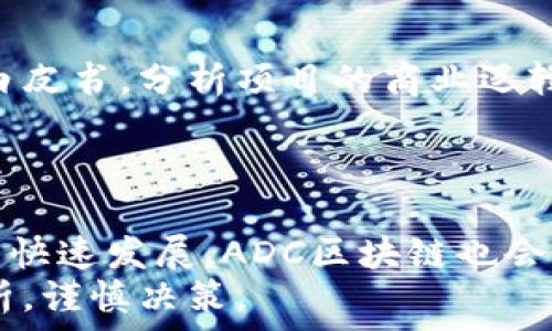   
关于ADC区块链：其背后的真实秘密与传销的辨识  

关键词  
区块链, ADC, 传销, 投资  

区块链技术自诞生以来，给金融、供应链、医疗等多个领域带来了革命性的影响。ADC（即“Autonomous Distributed Currency”）区块链作为一种新兴的区块链技术，近年来吸引了全球投资者的关注。然而，伴随着对其认知的加深，有一部分人对于ADC区块链的本质产生了质疑，尤其是是否涉及传销等不法行为。本文将对ADC区块链的运行机制、投资逻辑及与传销的区别等进行深入分析。  

1. 什么是ADC区块链？  
ADC区块链是一种去中心化的区块链网络，旨在通过自主性和分布性构建一个更为高效、安全的交易平台。与其他区块链项目相似，ADC区块链依靠分布式账本技术记录交易、保障数据安全，并利用智能合约实现自动化的交易流程。  
与传统金融体系相比，ADC区块链提供了更透明和去中心化的交易方式，允许用户之间直接进行资产交换，从而缩短交易时间并降低费用。在ADC网络中，每个用户都可以在网络中扮演矿工或节点，对交易进行验证并获得相应的奖励。  

2. ADC区块链的投资逻辑是什么？  
投资ADC区块链的逻辑主要体现在几个方面，包括技术创新、市场潜力、团队背景及社区支持。  
首先，技术创新是ADC区块链吸引投资者的重要原因。它结合了新一代区块链技术和去中心化金融（DeFi）的理念，为用户提供了更多的应用场景。其次，市场潜力方面，由于区块链技术正在被越来越多的行业所接受，ADC也因此面临较大的市场需求。  
此外，团队背景的强大使得ADC区块链在竞争中更具优势。团队成员通常具有金融和技术背景，能够较好地把握行业发展动态。而社区支持则代表了用户的参与感和认同感，强大的用户社区可以有效助力项目的推广和发展。  

3. 传销与区块链的界限在哪里？  
传销是一种以产品为幌子，实则通过拉人头、层层分红的非法获利模式。理解传销、区块链的界限，需要从其运作方式进行分析。传销的特点主要是通过构建层级关系，利用投资者的投入来支持上层的获利，而区块链则是去中心化的，强调透明性和共识机制。因此，ADC区块链如果只是单纯地依赖于新用户的引入来维持收益，那就可能涉嫌传销。  
同时，合法的区块链项目应当有明确的商业模式和技术支撑，不应依赖于单纯的投资收益。同时，要审查项目的白皮书、团队信息以及底层技术，以辨别其是否存在传销的风险。  

4. 如何辨别ADC区块链项目的真实合法性？  
首先，投资者可以通过查阅项目的白皮书来评估其商业逻辑和发展计划。正规的区块链项目通常会包含技术实施细节、经济模型以及团队背景资料，此外，参与的社群活动和第三方审计报告也是重要的参考依据。其次，可以关注项目在行业内的口碑和认可度。在多个平台查找用户对项目的反馈和讨论，也可以帮助投资者更好地判断项目的风险。  

5. 参与ADC区块链投资需要注意哪些风险？  
在参与ADC区块链投资时，投资者要特别注意市场波动、技术风险和法规风险等多方面的风险。市场波动是区块链项目普遍面临的问题，价格波动剧烈可能导致投资巨额损失。同时，由于技术仍在不断发展，项目的技术实现过程中可能遭遇一些意外或挑战。另外，由于各国对区块链的法律法规尚未明确，投资者需关注项目的合规性。  

可能相关问题  
问题一：区块链相关的投资骗局通常有哪些常见特征？  
在投资区块链项目时，许多投资者可能面临骗局的风险。通常，区块链相关投资骗局具有以下特征：首先是夸大的收益承诺。许多骗局通常会声称其项目可以在短时间内为投资者带来高额的回报，这种承诺往往是不切实际的。其次，缺乏透明度。如果项目没有详细的技术白皮书、团队介绍或运作方式，那么投资者要保持高度警惕。此外，强制拉人头也是骗局的一大特征。在许多投资骗局中，解决资金短缺的方式是通过新投资者的加入来实现。  
另外，急于推销项目的行为也是骗局的常见特征。正常的区块链项目会注重技术的推广和用户的体验，而不是急于让用户投资。  

问题二：怎样保护自己不受区块链投资骗局的影响？  
保护自己不受区块链投资骗局影响的关键在于充分的市场调研和信息收集。首先，投资者应该具备丰富的区块链知识，了解行业动态和各种常见的投资模式。其次，在考虑投资任何项目之前，务必仔细阅读其白皮书，分析项目的商业逻辑、技术细节及团队成员的背景。同时，加入有关该项目的社群，了解其他投资者的反馈，以提升警惕性。  
另外，建议投资者将投入资金限制在自己能够承受损失的范围内，避免因贪婪而导致的损失。最后，关注法律法规的变化，确保自己参与的项目符合法规要求，降低法律风险。  

问题三：ADC区块链未来的发展趋势如何？  
对于ADC区块链的未来发展，它将会在技术创新及市场推广方面不断进步。首先，随着技术的成熟，ADC区块链有望进一步提高交易速度和降低交易成本，吸引更多用户参与。其次，由于DeFi和NFT等新兴应用的快速发展，ADC区块链也会积极探索与这些领域的结合。  
最后，随着各国对区块链技术的法律监管逐渐完善，ADC区块链也将努力符合行业规范，实现合规运营，为用户提供更加安全和高效的交易体验。总之，ADC区块链的未来充满机遇也充满挑战，投资者需认真分析，谨慎决策。  