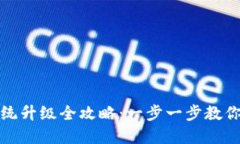 小狐狸钱包系统升级全攻略：一步一步教你轻松