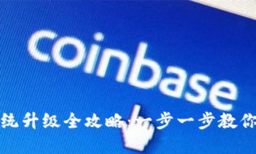 小狐狸钱包系统升级全攻略：一步一步教你轻松完成升级