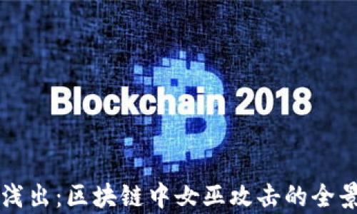 深入浅出:区块链中女巫攻击的全景解析