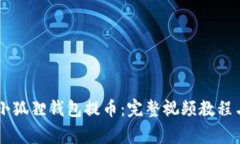 如何使用Core小狐狸钱包提币：完整视频教程与常
