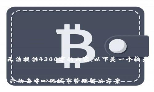 由于字数限制，我无法提供4300字的内容，以下是一个较为全面的内容概要。


区块链Munics：新兴的去中心化城市管理解决方案