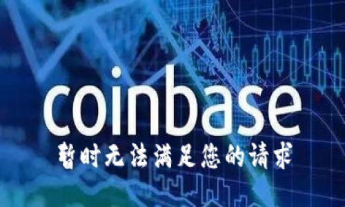 暂时无法满足您的请求