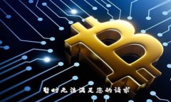 暂时无法满足您的请求