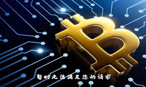 暂时无法满足您的请求