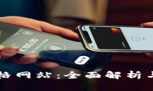 区块链查询价格网站:全面解析与功能深度剖析