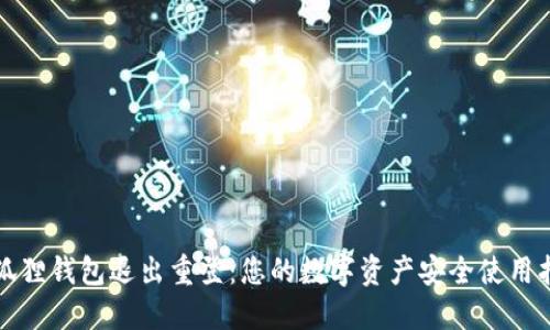 小狐狸钱包退出重登：您的数字资产安全使用指南