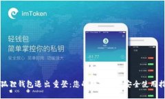 小狐狸钱包退出重登：您的数字资产安全使用指