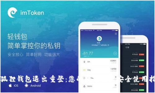 小狐狸钱包退出重登：您的数字资产安全使用指南