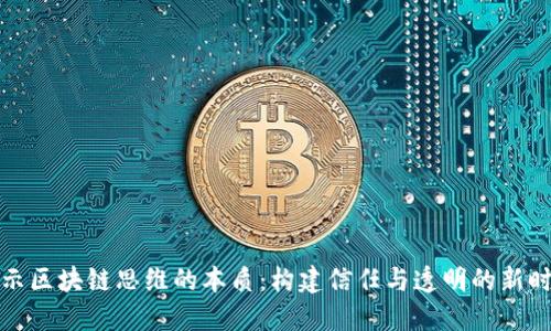 揭示区块链思维的本质:构建信任与透明的新时代