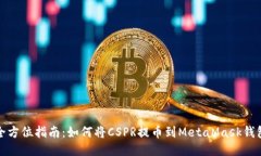 全方位指南：如何将CSPR提币到MetaMask钱包