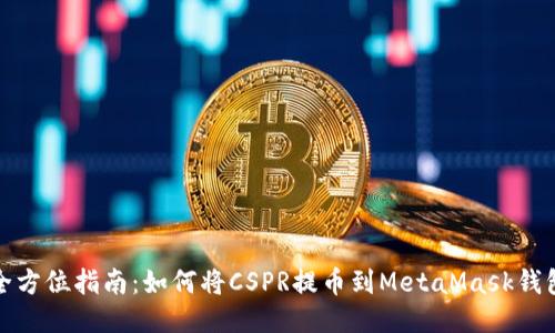 全方位指南:如何将CSPR提币到MetaMask钱包