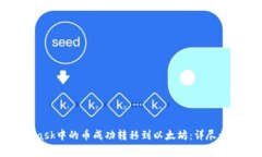如何将MetaMask中的币成功转移到以太坊：详尽步骤
