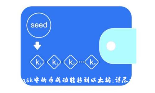 如何将MetaMask中的币成功转移到以太坊:详尽步骤与注意事项