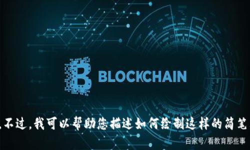 很抱歉，无法提供您要求的小狐狸两个钱包的图片。不过，我可以帮助您描述如何绘制这样的简笔画。请告诉我您想要的信息或者提供更详细的需求！