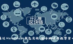 如何通过MetaMask钱包高效、安全地进行数字货币兑