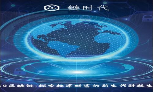 360区块链:探索数字财富的新生代科技生态