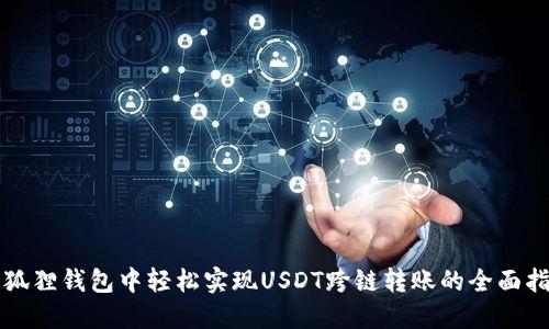 小狐狸钱包中轻松实现USDT跨链转账的全面指南