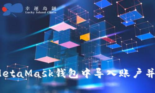 详尽指南：如何在MetaMask钱包中导入账户并安全管理数字资产
