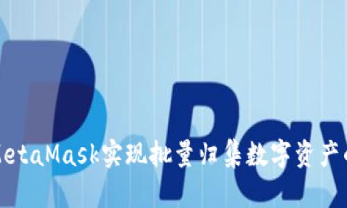 如何利用MetaMask实现批量归集数字资产的全面指南