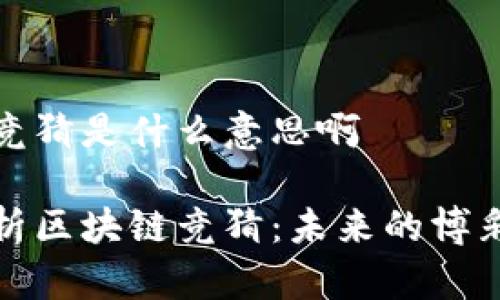 区块链竞猜是什么意思啊

深入解析区块链竞猜：未来的博彩新趋势