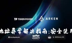 小狐狸钱包合约地址异常解决指南：安全使用与