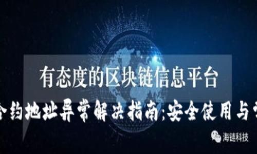 小狐狸钱包合约地址异常解决指南:安全使用与常见问题解答