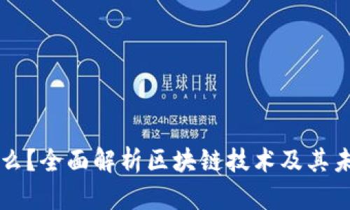 区块链是什么?全面解析区块链技术及其未来应用前景