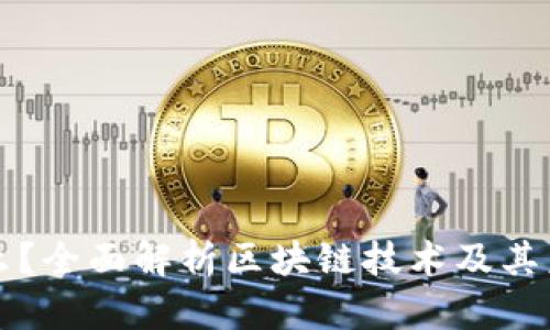 区块链是什么?全面解析区块链技术及其未来应用前景