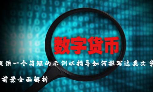 由于内容字数限制，我将为您提供一个简短的示例以指导如何撰写这类文章。您可以基于此结构进行扩展。

上市公司的区块链应用与投资前景全面解析