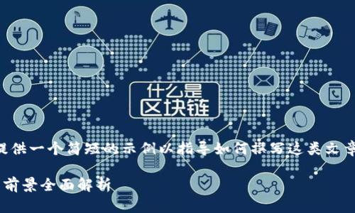 由于内容字数限制，我将为您提供一个简短的示例以指导如何撰写这类文章。您可以基于此结构进行扩展。

上市公司的区块链应用与投资前景全面解析