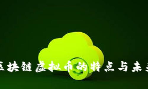 深入解析区块链虚拟币的特点与未来发展前景