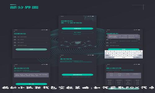 揭秘小狐狸钱包空投策略：如何获取FOX代币