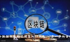 如何将小狐狸钱包助记词导入TP钱包：一步一步的