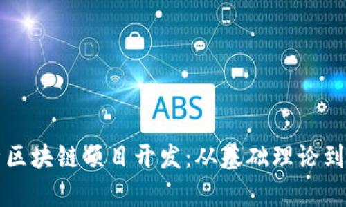 全面解析区块链项目开发：从基础理论到实施实践