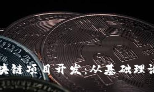 全面解析区块链项目开发：从基础理论到实施实践