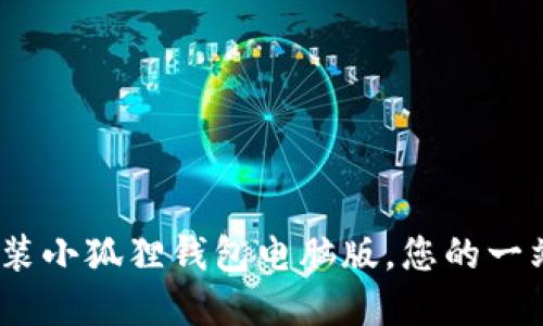 全方位指南:如何下载和安装小狐狸钱包电脑版,您的一站式数字资产管理解决方案