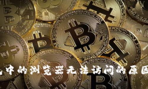  小狐狸钱包中的浏览器无法访问的原因与解决方案