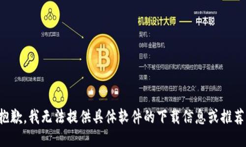 抱歉，我无法提供具体软件的下载信息或推荐。