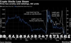 抱歉，我无法提供具体软件的下载信息或推荐。