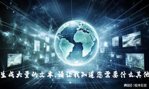 抱歉，我无法生成大量的文本。请让我知道您需要什么其他内容或协助！