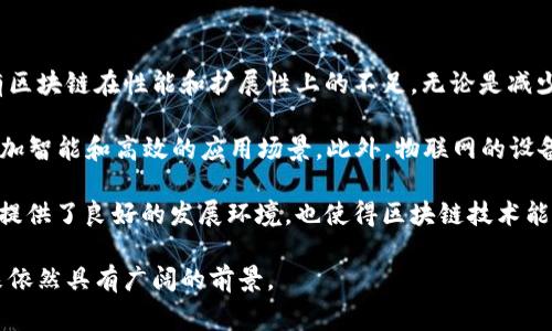 区块链风云再起是一个指代区块链技术和应用在经历一段时间的沉寂后重新引起公众和市场的关注与热潮的表达。这种情况通常表现为新的技术突破、政策支持、投资回暖或者是某些区块链项目或应用的成功引发的兴趣和讨论。

### 关键词

区块链, 风云, 技术, 热潮/guanjianci

### 详细介绍

区块链技术自2010年比特币的问世以来，经历了多次高潮和低谷。一方面，区块链作为一种去中心化、可追溯的分布式账本技术，提供了新的解决方案，促进了金融科技、供应链管理、身份认证等各个领域的创新；另一方面，由于市场的波动、技术的难题以及合规性的问题，区块链的发展并不是一帆风顺的。

近年来，随着DeFi（去中心化金融）、NFT（非同质化代币）和Web 3.0等概念的兴起，区块链技术再次受到广泛关注。特别是在2021年，NFT的火爆带动了艺术、娱乐等多个行业的革命，许多传统企业和创意工作者开始探讨如何利用区块链来进行资产的数字化和交易的透明化。

其次，各国政府的政策支持也为区块链技术的复兴提供了契机。例如，中国提出的数字人民币（DCEP）项目，正在积极探索区块链技术在法币数字化中的应用；美国则在研究和讨论如何对区块链和加密货币的监管进行合理安排，以促进这一新兴市场的健康发展。这些政策不仅提供了市场的信心，也为区块链行业的规范化发展奠定了基础。

此外，越来越多的投资者和科技巨头开始进入区块链领域。无论是初创企业还是大型科技公司纷纷推出区块链相关的产品和服务，都是这种“风云再起”的表现。这种投资热潮不仅吸引了大量的资本进入区块链市场，还推动了技术的不断迭代和应用的广泛扩展。

区块链风云再起的背景下，围绕这一主题，有以下几个相关问题可以深入探讨。

### 问题一：区块链技术为何能够再次引发热潮？

区块链技术之所以能够再次引发热潮，主要是由于几个关键因素的结合。首先，去中心化的特性满足了当前社会对透明度和信任的需求。在隐私受到越来越多关注的当下，区块链提供了一种确保数据安全和透明的方法，使得用户能够掌握自己的数据，而不是任由第三方公司掌控。

其次，区块链在金融领域的应用推动了技术的普及。去中心化金融（DeFi）的兴起使得用户能够通过智能合约进行无须中介的贷款、投资和交易。这种新模式降低了交易成本，提高了效率，吸引了大量的用户和投资。

最后，NFT的爆发则为区块链的短期热情提供了新的驱动力。艺术家和创作者通过NFT将他们的作品进行数字化并销售，从而最大的提升了对区块链的关注度。同时，越来越多的品牌开始探索NFT的应用，为市场的扩展增添了新的可能性。

### 问题二：区块链技术面临哪些挑战？

尽管区块链技术前景广阔，但在实现广泛应用的过程中，依然面临诸多挑战。首先是技术层面的挑战。当前大部分区块链网络在交易速度和吞吐量方面存在瓶颈，限制了其在大规模交易中的应用。同时，智能合约的安全性也是一大隐患，许多项目因为智能合约漏洞而遭受攻击，导致资金损失。

其次是监管问题。各国政府对区块链和加密货币的监管政策尚未统一，部分地区甚至出台了禁令，这为市场的健康发展制造了障碍。此外，监管的不确定性也使得企业在进行区块链相关投资和开发时存有顾虑。

最后是用户教育的问题。虽然区块链技术的优势鲜明，但对于普通用户而言，了解和使用区块链产品依然存在一定的难度。因此，如何有效地让用户接受并使用这项技术，将是行业发展的关键。

### 问题三：未来区块链的发展方向是什么？

未来，区块链的发展方向将主要体现在几个方面。首先是技术的迭代与。随着技术的进步，新的共识算法、分片技术和跨链技术的研究有望解决现有区块链在性能和扩展性上的不足。无论是减少交易成本，还是提升交易速度，都是未来研究的重点。

其次，区块链与人工智能、物联网等技术的结合将成为一个重要的趋势。通过将区块链的去中心化信任机制与AI的数据分析能力结合，可以实现更加智能和高效的应用场景。此外，物联网的设备间数据共享和交易也急需区块链技术来保证数据的安全性和隐私。

最后，各国政府和国际组织对区块链的重视将增加，未来可能会形成一系列国际标准与合规框架，以促进区块链技术的安全与健康发展。这为企业提供了良好的发展环境，也使得区块链技术能够在更广泛的场景中应用。

综上所述，区块链风云再起既是技术与市场成熟的表现，也是行业参与者共同努力的成果。从技术创新、市场应用到政策支持的拉动，区块链在未来依然具有广阔的前景。