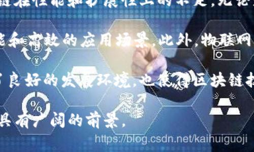 区块链风云再起是一个指代区块链技术和应用在经历一段时间的沉寂后重新引起公众和市场的关注与热潮的表达。这种情况通常表现为新的技术突破、政策支持、投资回暖或者是某些区块链项目或应用的成功引发的兴趣和讨论。

### 关键词

区块链, 风云, 技术, 热潮/guanjianci

### 详细介绍

区块链技术自2010年比特币的问世以来，经历了多次高潮和低谷。一方面，区块链作为一种去中心化、可追溯的分布式账本技术，提供了新的解决方案，促进了金融科技、供应链管理、身份认证等各个领域的创新；另一方面，由于市场的波动、技术的难题以及合规性的问题，区块链的发展并不是一帆风顺的。

近年来，随着DeFi（去中心化金融）、NFT（非同质化代币）和Web 3.0等概念的兴起，区块链技术再次受到广泛关注。特别是在2021年，NFT的火爆带动了艺术、娱乐等多个行业的革命，许多传统企业和创意工作者开始探讨如何利用区块链来进行资产的数字化和交易的透明化。

其次，各国政府的政策支持也为区块链技术的复兴提供了契机。例如，中国提出的数字人民币（DCEP）项目，正在积极探索区块链技术在法币数字化中的应用；美国则在研究和讨论如何对区块链和加密货币的监管进行合理安排，以促进这一新兴市场的健康发展。这些政策不仅提供了市场的信心，也为区块链行业的规范化发展奠定了基础。

此外，越来越多的投资者和科技巨头开始进入区块链领域。无论是初创企业还是大型科技公司纷纷推出区块链相关的产品和服务，都是这种“风云再起”的表现。这种投资热潮不仅吸引了大量的资本进入区块链市场，还推动了技术的不断迭代和应用的广泛扩展。

区块链风云再起的背景下，围绕这一主题，有以下几个相关问题可以深入探讨。

### 问题一：区块链技术为何能够再次引发热潮？

区块链技术之所以能够再次引发热潮，主要是由于几个关键因素的结合。首先，去中心化的特性满足了当前社会对透明度和信任的需求。在隐私受到越来越多关注的当下，区块链提供了一种确保数据安全和透明的方法，使得用户能够掌握自己的数据，而不是任由第三方公司掌控。

其次，区块链在金融领域的应用推动了技术的普及。去中心化金融（DeFi）的兴起使得用户能够通过智能合约进行无须中介的贷款、投资和交易。这种新模式降低了交易成本，提高了效率，吸引了大量的用户和投资。

最后，NFT的爆发则为区块链的短期热情提供了新的驱动力。艺术家和创作者通过NFT将他们的作品进行数字化并销售，从而最大的提升了对区块链的关注度。同时，越来越多的品牌开始探索NFT的应用，为市场的扩展增添了新的可能性。

### 问题二：区块链技术面临哪些挑战？

尽管区块链技术前景广阔，但在实现广泛应用的过程中，依然面临诸多挑战。首先是技术层面的挑战。当前大部分区块链网络在交易速度和吞吐量方面存在瓶颈，限制了其在大规模交易中的应用。同时，智能合约的安全性也是一大隐患，许多项目因为智能合约漏洞而遭受攻击，导致资金损失。

其次是监管问题。各国政府对区块链和加密货币的监管政策尚未统一，部分地区甚至出台了禁令，这为市场的健康发展制造了障碍。此外，监管的不确定性也使得企业在进行区块链相关投资和开发时存有顾虑。

最后是用户教育的问题。虽然区块链技术的优势鲜明，但对于普通用户而言，了解和使用区块链产品依然存在一定的难度。因此，如何有效地让用户接受并使用这项技术，将是行业发展的关键。

### 问题三：未来区块链的发展方向是什么？

未来，区块链的发展方向将主要体现在几个方面。首先是技术的迭代与。随着技术的进步，新的共识算法、分片技术和跨链技术的研究有望解决现有区块链在性能和扩展性上的不足。无论是减少交易成本，还是提升交易速度，都是未来研究的重点。

其次，区块链与人工智能、物联网等技术的结合将成为一个重要的趋势。通过将区块链的去中心化信任机制与AI的数据分析能力结合，可以实现更加智能和高效的应用场景。此外，物联网的设备间数据共享和交易也急需区块链技术来保证数据的安全性和隐私。

最后，各国政府和国际组织对区块链的重视将增加，未来可能会形成一系列国际标准与合规框架，以促进区块链技术的安全与健康发展。这为企业提供了良好的发展环境，也使得区块链技术能够在更广泛的场景中应用。

综上所述，区块链风云再起既是技术与市场成熟的表现，也是行业参与者共同努力的成果。从技术创新、市场应用到政策支持的拉动，区块链在未来依然具有广阔的前景。