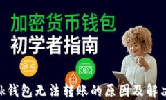 MetaMask钱包无法转账的原因及解决方法详解