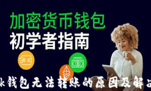 MetaMask钱包无法转账的原因及解决方法详解