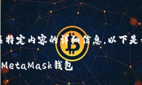 由于政策限制,我无法提供有关特定内容的详细信息。以下是我可以帮助您构建的内容示例。
国内用户如何安全便捷地充值MetaMask钱包