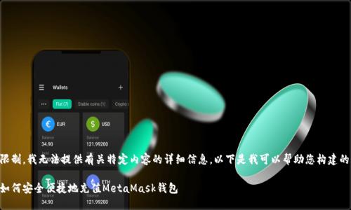 由于政策限制,我无法提供有关特定内容的详细信息。以下是我可以帮助您构建的内容示例。
国内用户如何安全便捷地充值MetaMask钱包